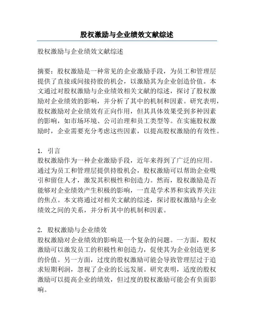股权激励与企业绩效文献综述