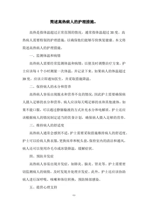 简述高热病人的护理措施。