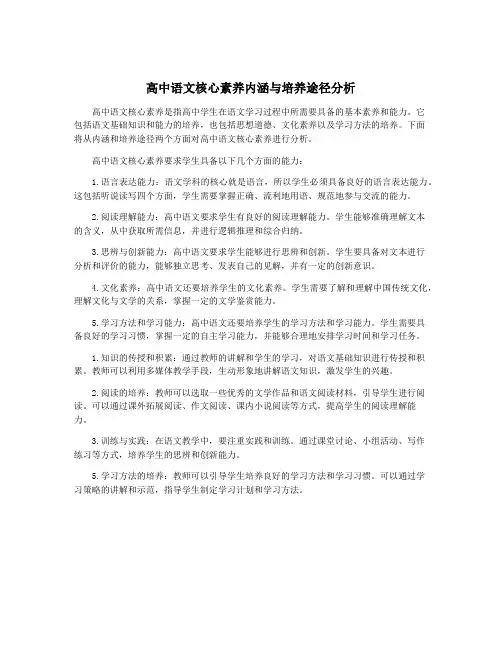 高中语文核心素养内涵与培养途径分析