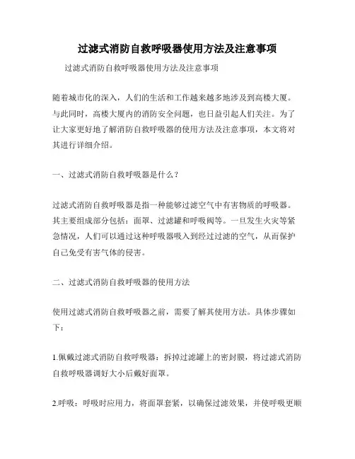 过滤式消防自救呼吸器使用方法及注意事项