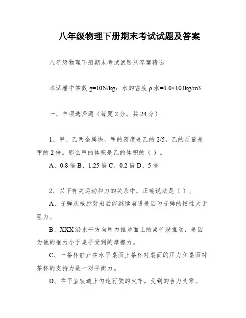 八年级物理下册期末考试试题及答案