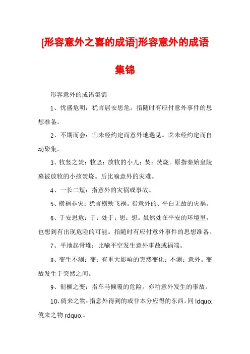 [形容意外之喜的成语]形容意外的成语集锦