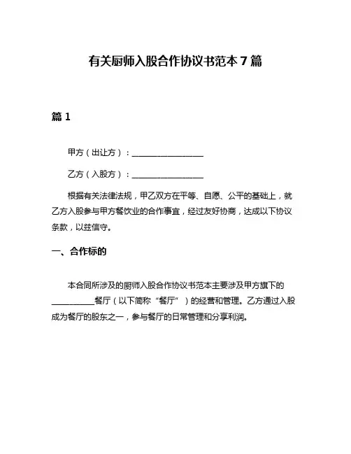 有关厨师入股合作协议书范本7篇