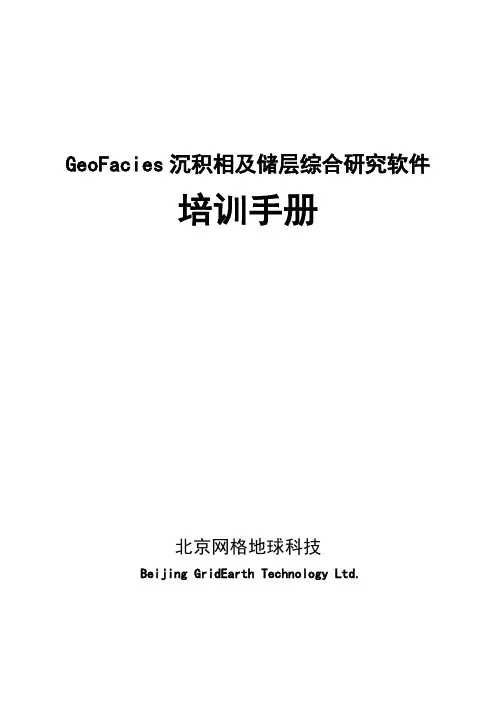 GeoFacies培训手册