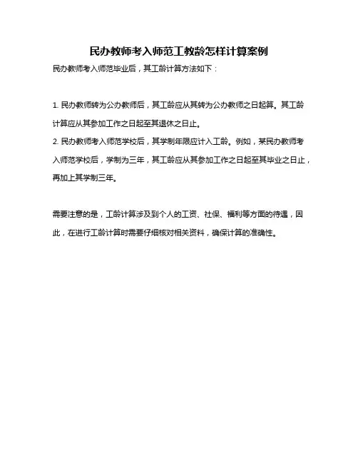 民办教师考入师范工教龄怎样计算案例