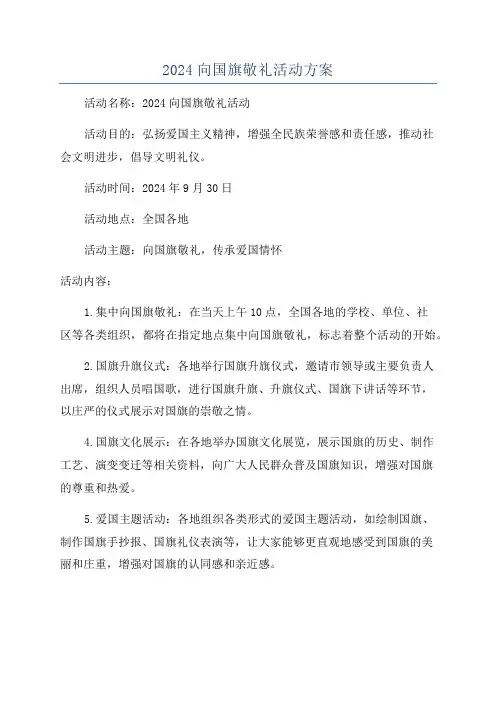 2024向国旗敬礼活动方案