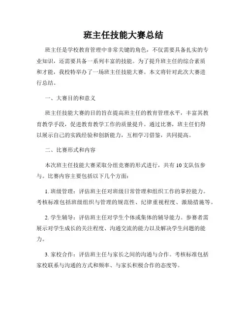 班主任技能大赛总结