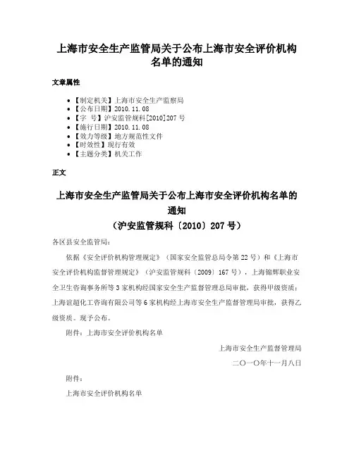 上海市安全生产监管局关于公布上海市安全评价机构名单的通知