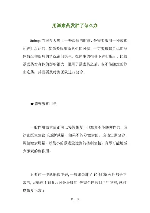 用激素药发胖了怎么办
