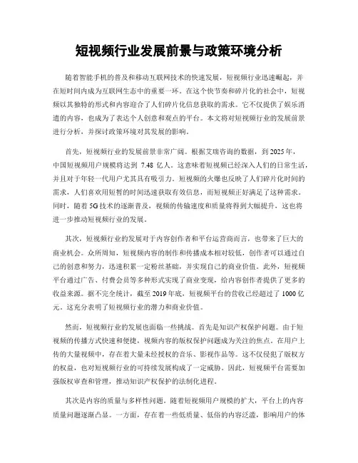 短视频行业发展前景与政策环境分析