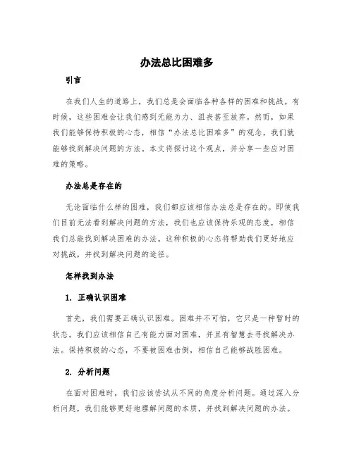 办法总比困难多