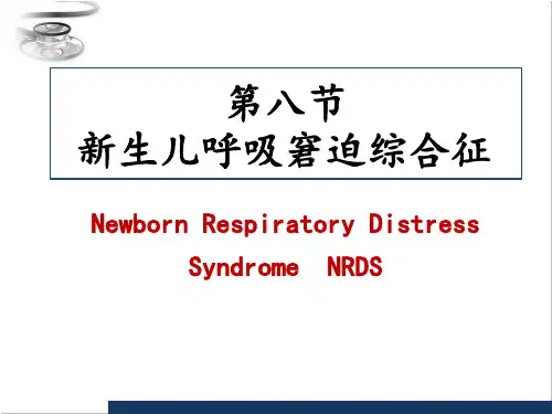 第八节 NRDS