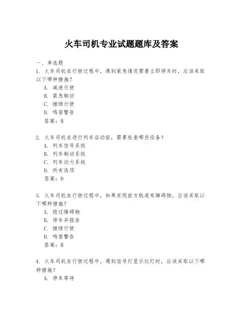 火车司机专业试题题库及答案