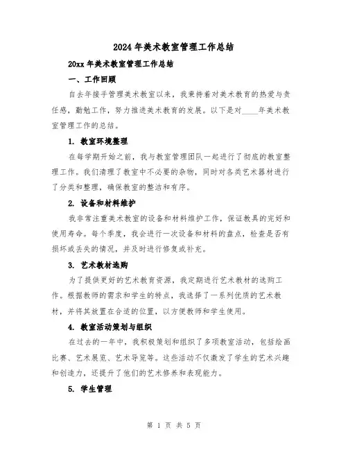 2024年美术教室管理工作总结（2篇）