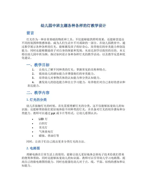 幼儿园中班主题各种各样的灯教学设计【含教学反思】