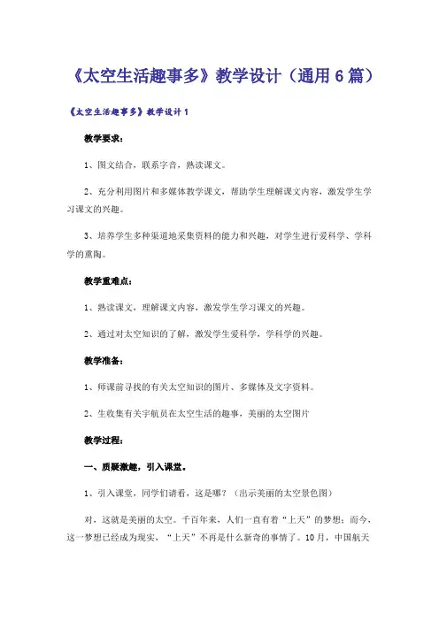 《太空生活趣事多》教学设计(通用6篇)