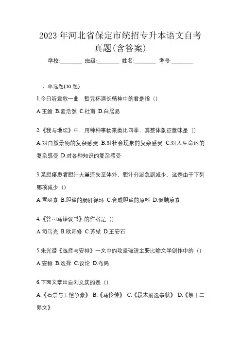 2023年河北省保定市统招专升本语文自考真题(含答案)