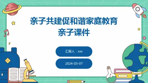 亲子共建促和谐家庭教育亲子课件PPT课件