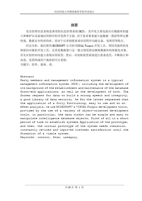 党员档案管理系统-毕业论文