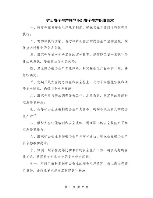 矿山安全生产领导小组安全生产职责范本