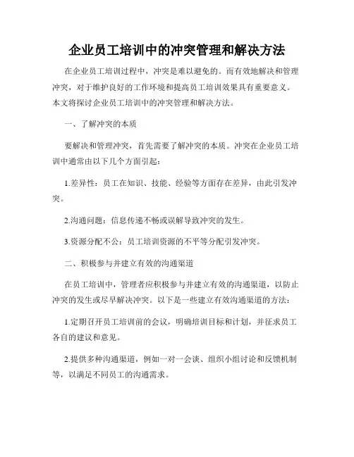 企业员工培训中的冲突管理和解决方法