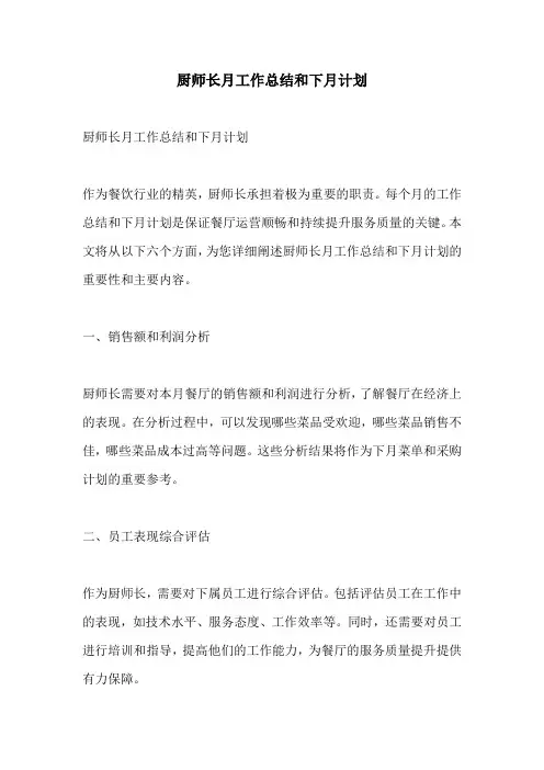 厨师长月工作总结和下月计划