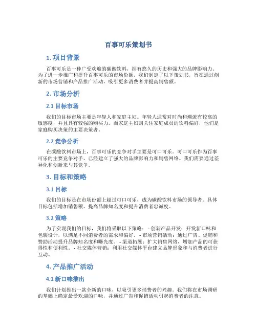 百事可乐策划书