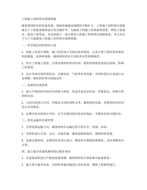 工程施工材料供应保障措施