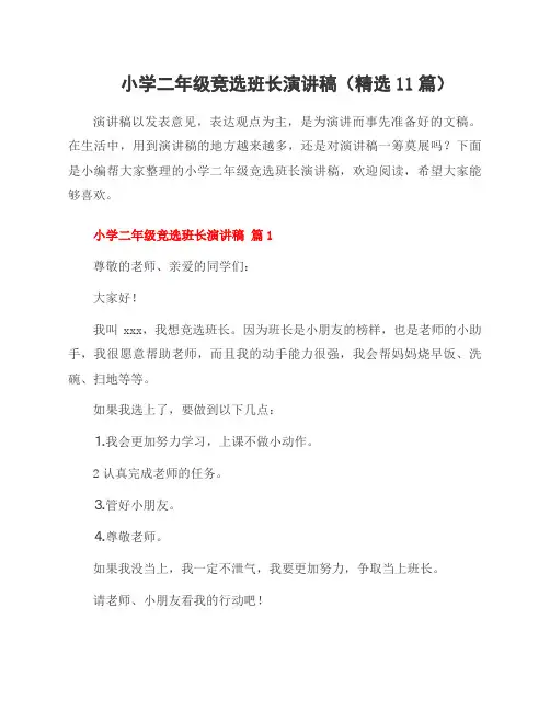 小学二年级竞选班长演讲稿(11篇)