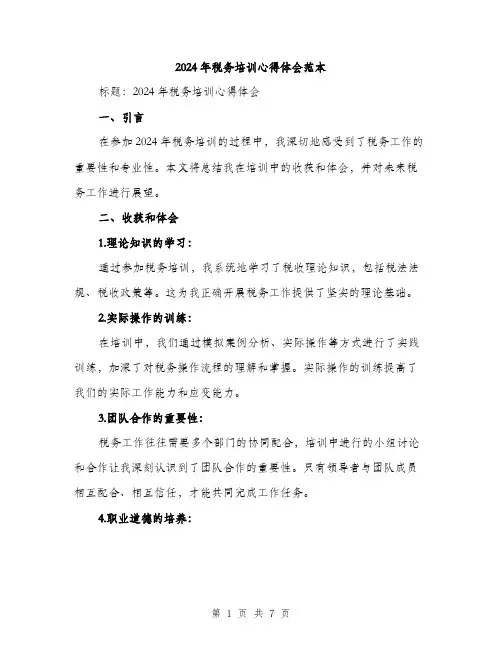 2024年税务培训心得体会范本(三篇)