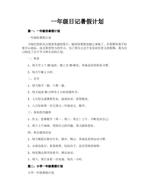 一年级日记暑假计划