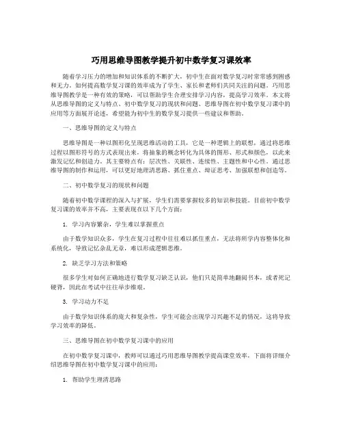 巧用思维导图教学提升初中数学复习课效率