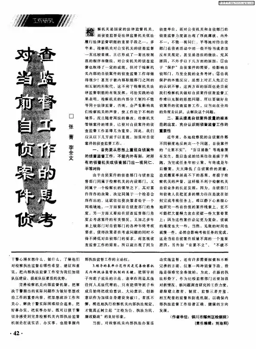 对当前自侦案件侦查监督工作的思考
