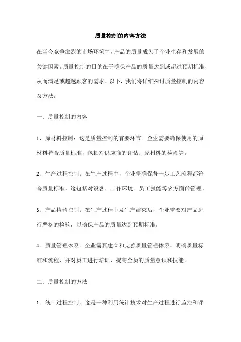质量控制的内容方法