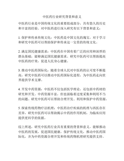 中医药行业研究背景和意义