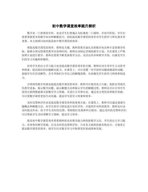 初中数学课堂效率提升探析