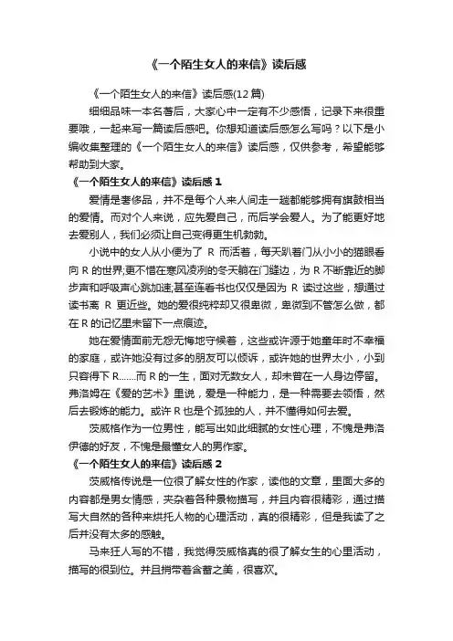 《一个陌生女人的来信》读后感
