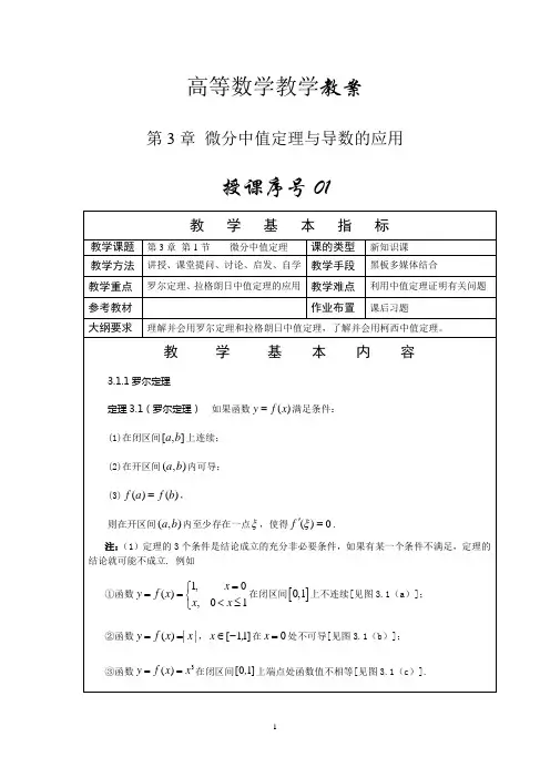 微分中值定理与导数的应用-教案