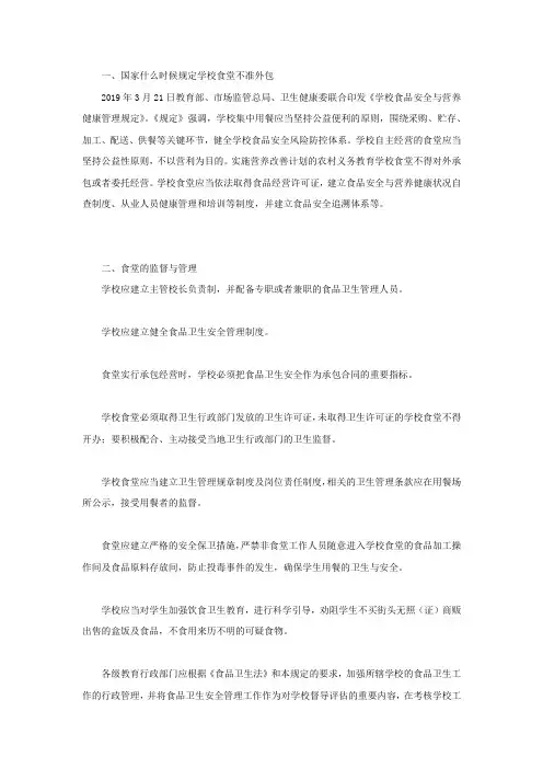 国家什么时候规定学校食堂不准外包