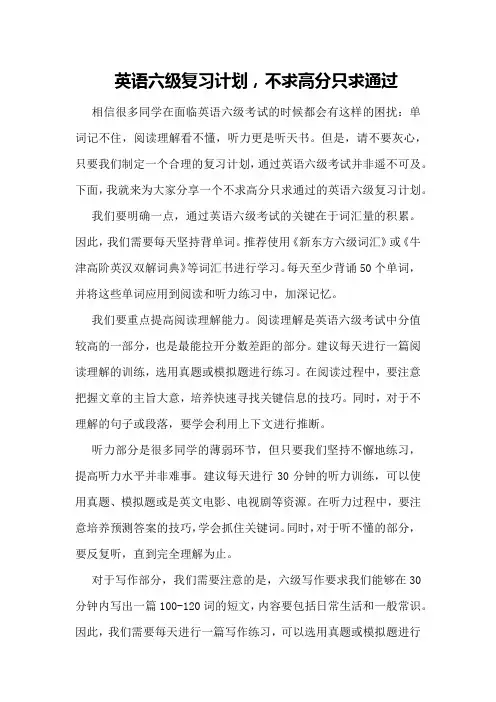 英语六级复习计划,不求高分只求通过