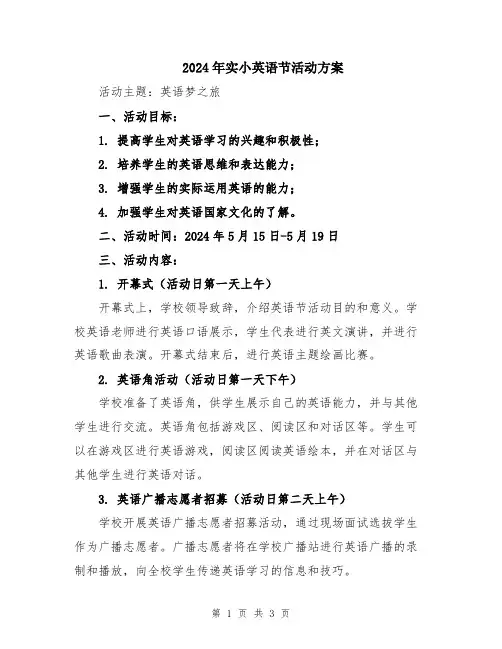 2024年实小英语节活动方案