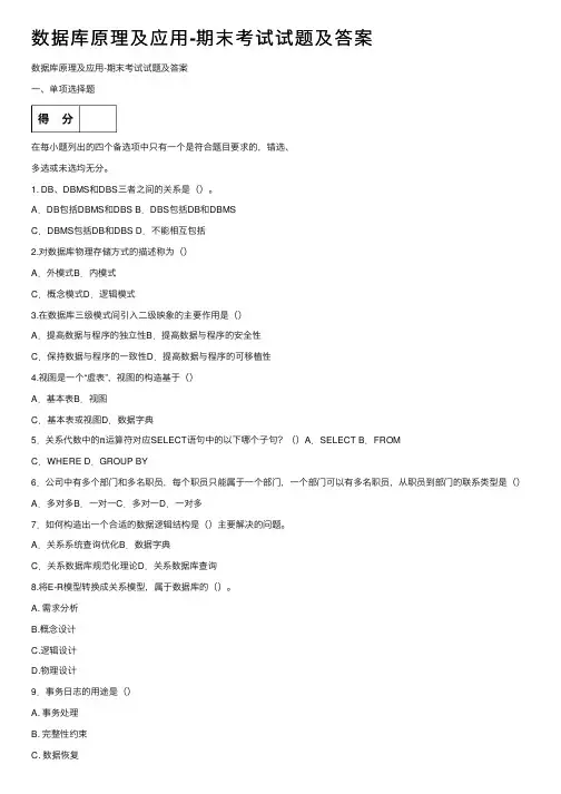 数据库原理及应用-期末考试试题及答案