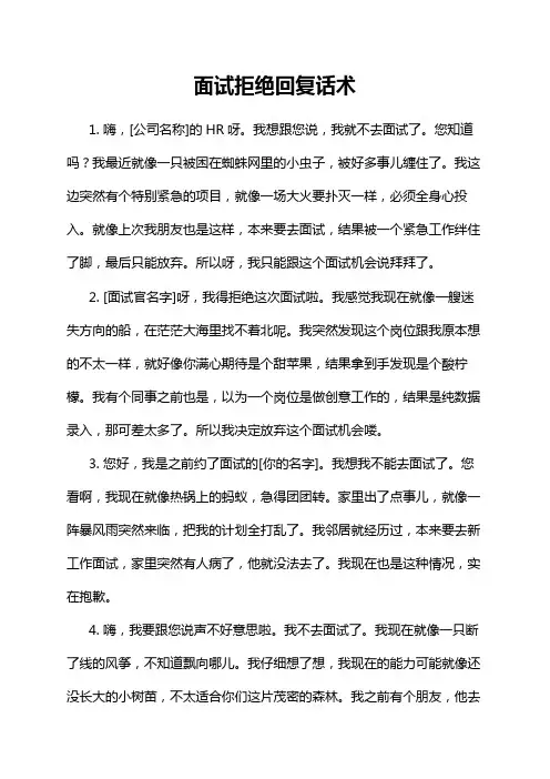 面试拒绝回复话术