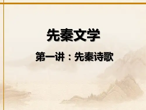 第一讲先秦诗歌