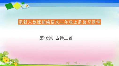 二年级上册复习古诗二首人教部编版
