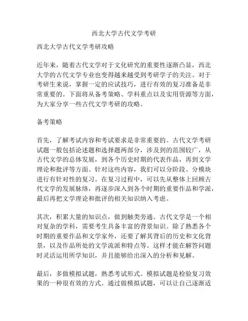 西北大学古代文学考研