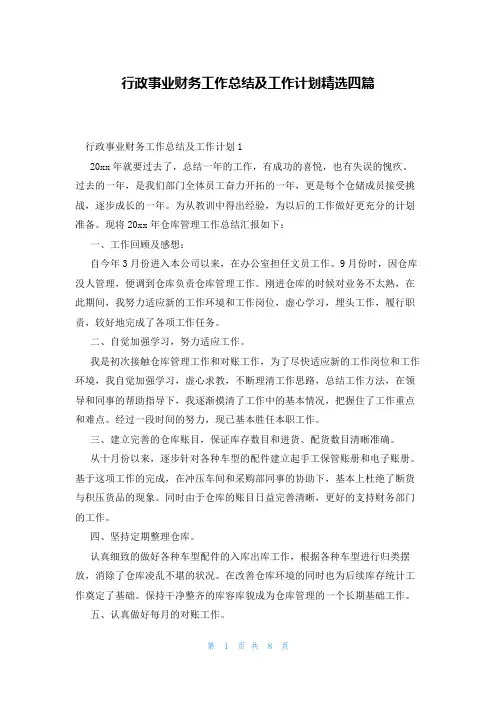 行政事业财务工作总结及工作计划精选四篇