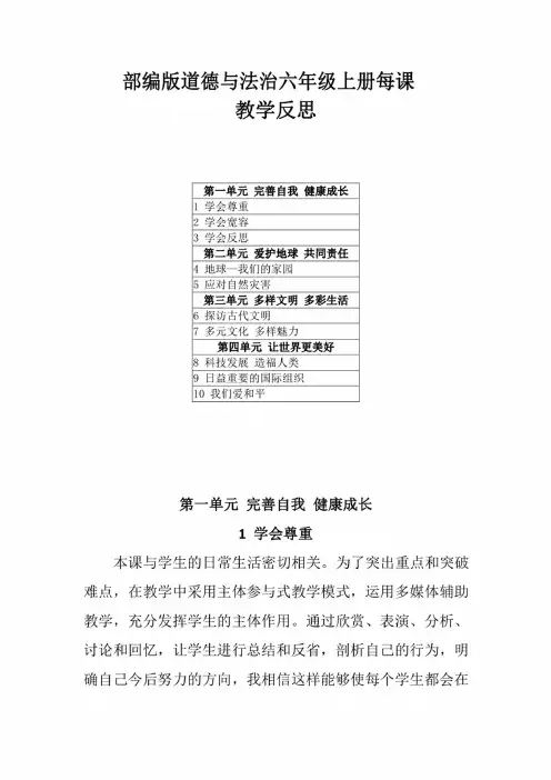 2022部编版道德与法治六年级上册全册教学反思