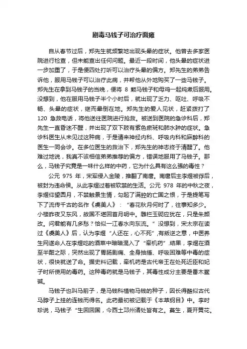 剧毒马钱子可治疗面瘫