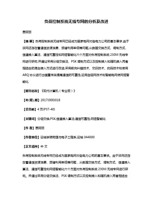负荷控制系统无线专网的分析及改进